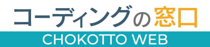 コーディングの窓口